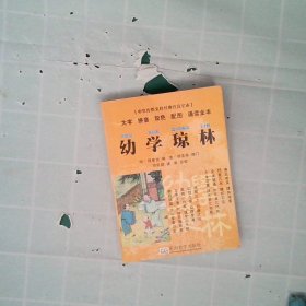 中华传统文化经典注音全本·口袋本：幼学琼林