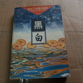 黑白