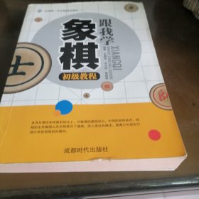 全国唯一专业棋牌出版社：跟我学象棋初级教程