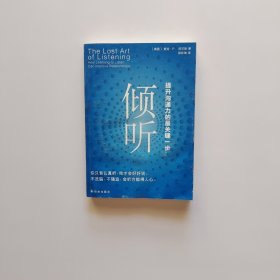 倾听：提升沟通力的最关键一步（书内有水印）有点点画线