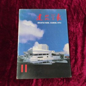 建筑学报 1990.11