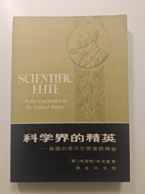 科学界的精英:美国的诺贝尔奖金获得者 （美) 哈里特·朱克曼著