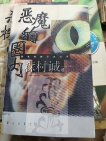 恶魔的圈内：日本推理小说文库