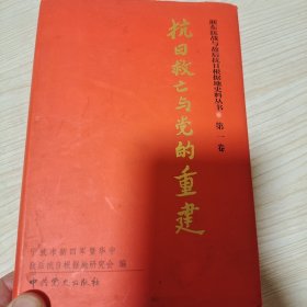 抗日救亡与党的重建（浙东抗战与敌后抗日根据地史料丛书 第一卷）