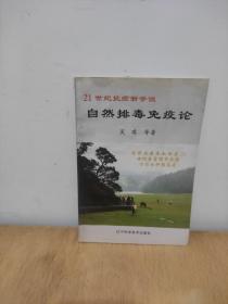 自然排毒免疫论:21世纪抗癌学说