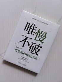 唯慢不破：百果园的商业逻辑