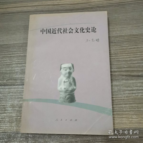 中国近代社会文化史论