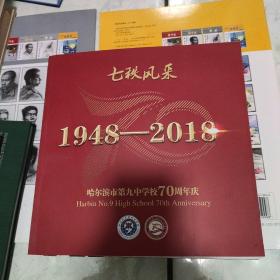 哈尔滨市第九中学校70周年庆(1948一2018)大型摄影图片集
