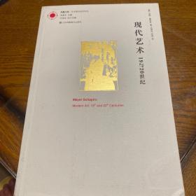 现代艺术：19与20世纪