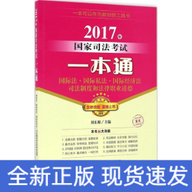 2017年国家司法考试一本通：国际法、国际私法、国际经济法、司法制度和法律职业道德