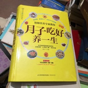 亲亲乐读系列·协和营养专家教你：月子吃好养一生