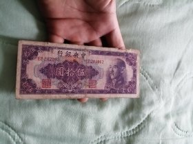 金圆券伍拾圆