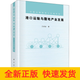 港口運(yùn)輸與腹地產(chǎn)業(yè)發(fā)展