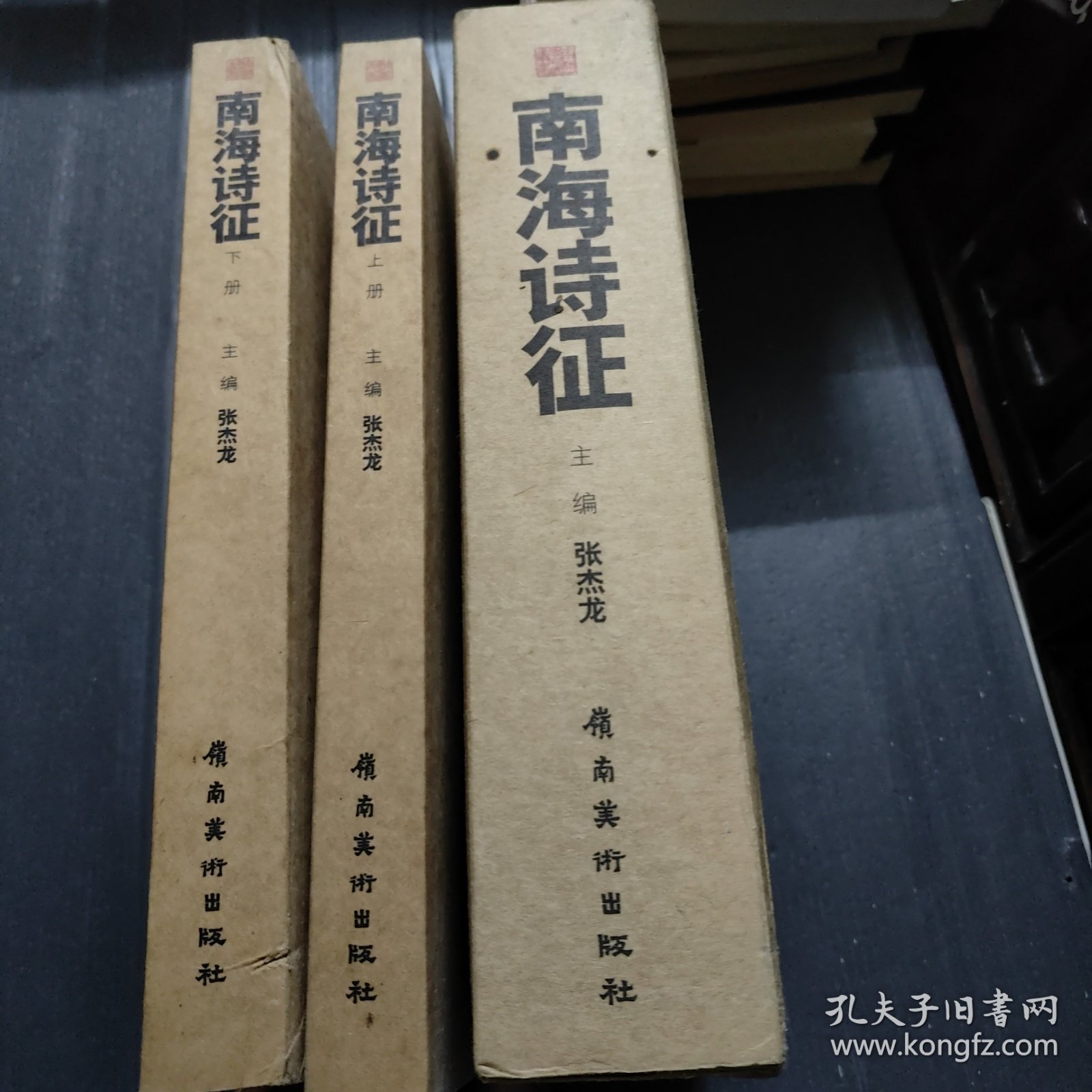 南海诗征. 下册