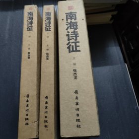 南海诗征. 下册