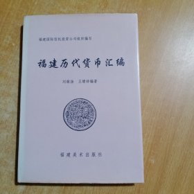 福建历代货币汇编【硬精装】