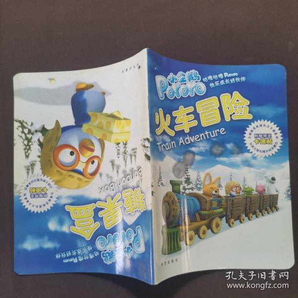 小企鹅Pororo 火车冒险&糖果盒