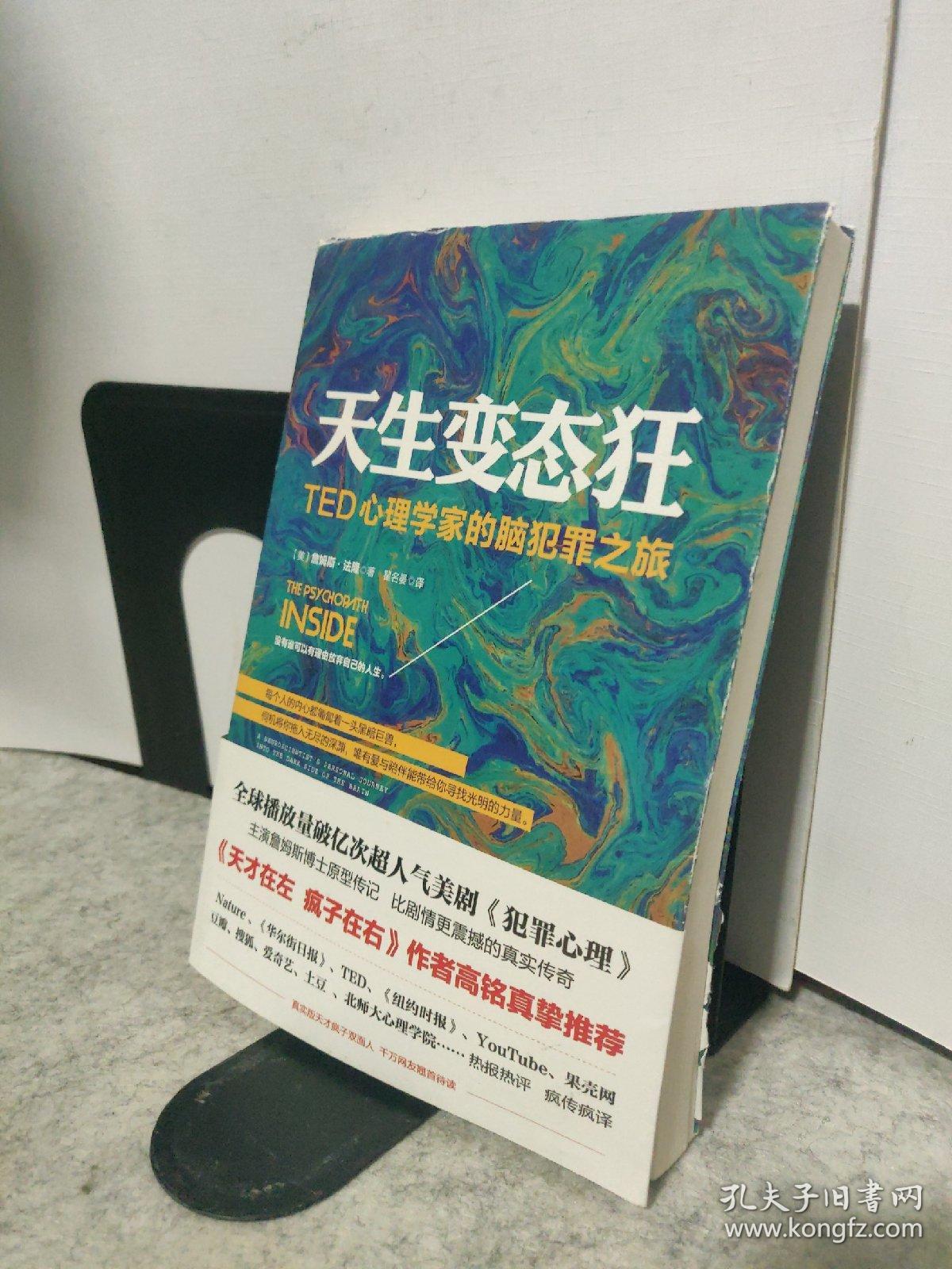 天生变态狂：TED心理学家的脑犯罪之旅