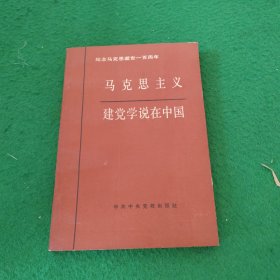 马克思主义建党学说在中国