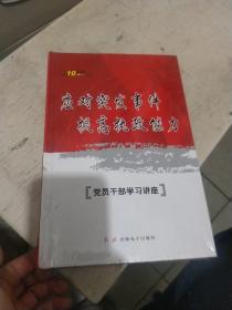 应对突发事件提高执政能力