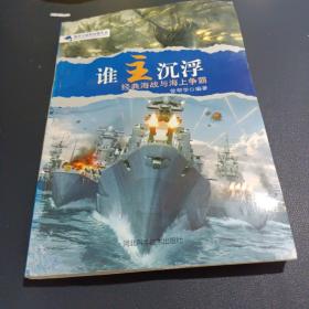 谁主沉浮 : 经典海战与海上争霸