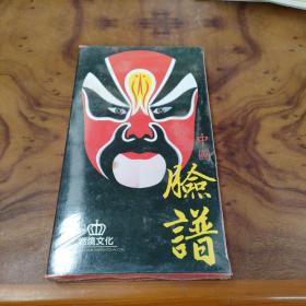 中国脸谱（燃烧文化）全新未拆封