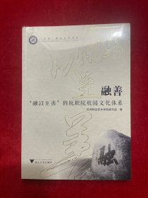 融善——“融以至善”的杭职院校园文化体系