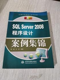 SQL Server 2008程序设计案例集锦