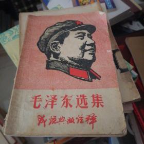 毛泽东选集
成语典故注释
（l一4卷）