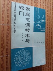 《家庭烹调技术与窍门》家庭饮食科学知识丛书