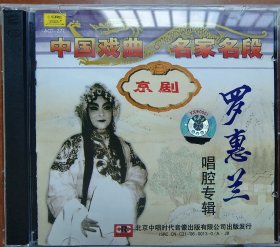 京剧罗惠兰唱腔专辑 中唱2CD 春秋配雷峰塔贵妃醉酒生死恨 1982年录音