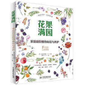 花果满园：家庭庭院植物栽培与养护