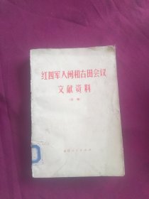 红四军入闽和古田会议文献资料