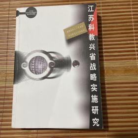 江苏科教兴省战略实施研究