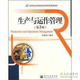 21世纪高等学校应用型经管规划教材：生产与运作管理