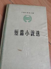 短篇小说选（1956）