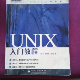 UNIX入门教程