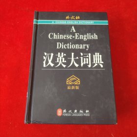 汉英大词典