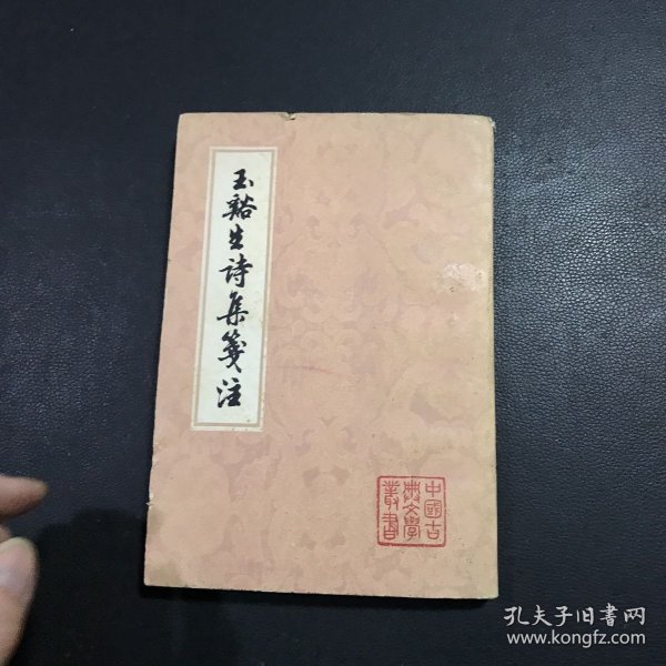 玉谿生詩集箋注