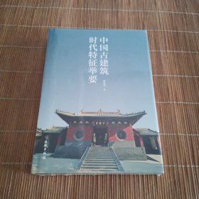 中国古建筑时代特征举要（精）