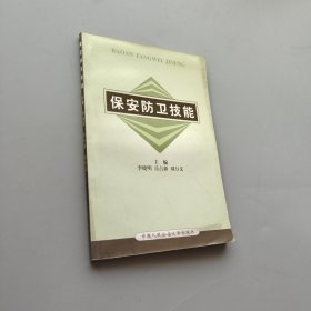 保安防卫技能