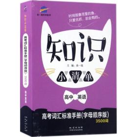 知识小清单（高中英语.高考词汇标准手册(字母顺序版)3500词） 曲一线 中国地质大学出版社