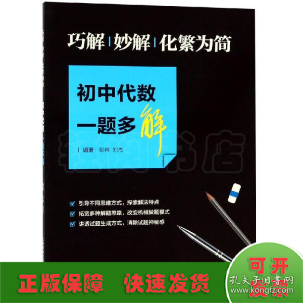 巧解.妙解.化繁为简/初中代数一题多解