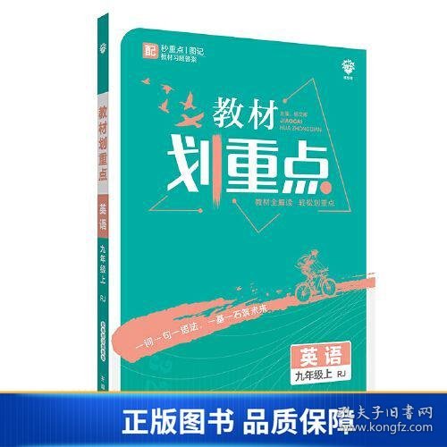 理想树2021版 教材划重点 英语九年级上RJ 人教版 配秒重点图记