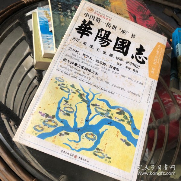 华阳国志：中华文化巨典·万世珍本·白话插图全本