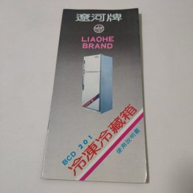 辽河牌冷冻冷藏箱使用说明书