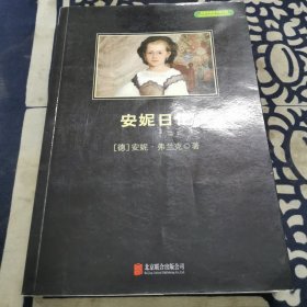 安妮日记