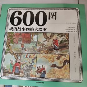 600图成语故事四格大绘本（彩色注音版）