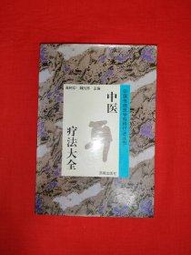 名家经典丨中医传统医学独特疗法丛书<中医耳疗法大全>（全一册）原版老书340页大厚本，仅印5000册！