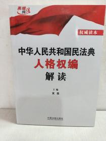 中华人民共和国民法典人格权编解读